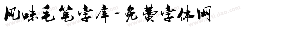 风味毛笔字库字体转换