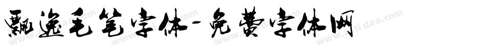 飘逸毛笔字体字体转换