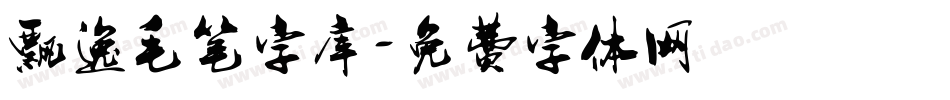 飘逸毛笔字库字体转换