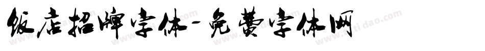 饭店招牌字体字体转换