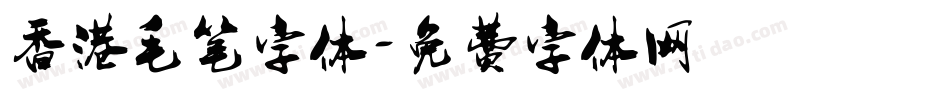 香港毛笔字体字体转换