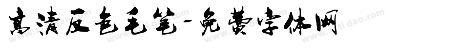高清反色毛笔字体转换