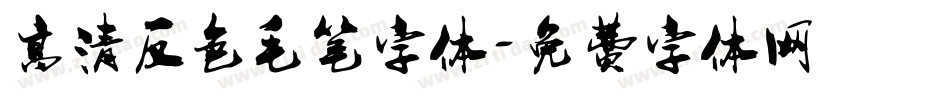 高清反色毛笔字体字体转换
