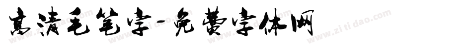 高清毛笔字字体转换