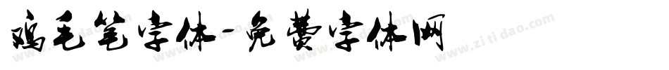 鸡毛笔字体字体转换