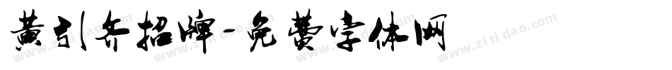 黄引齐招牌字体转换
