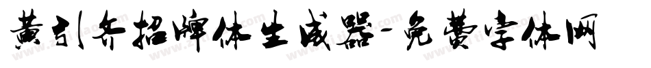黄引齐招牌体生成器字体转换