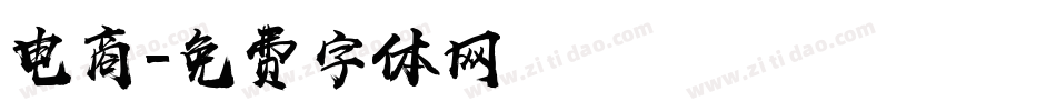 电商字体转换