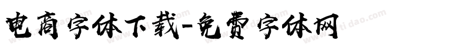 电商字体下载字体转换