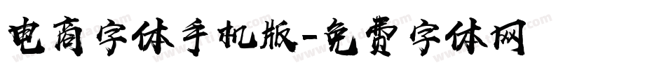 电商字体手机版字体转换