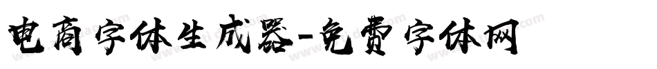 电商字体生成器字体转换