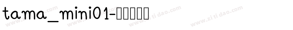 tama_mini01字体转换