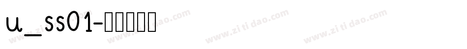 u_ss01字体转换