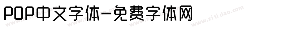 POP中文字体字体转换