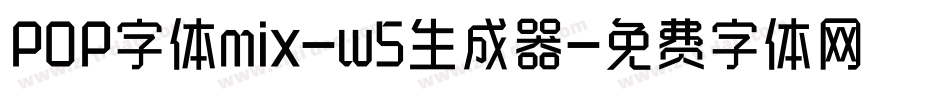 POP字体mix-w5生成器字体转换