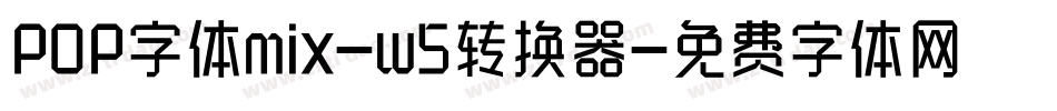POP字体mix-w5转换器字体转换