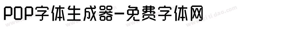 POP字体生成器字体转换