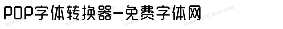 POP字体转换器字体转换