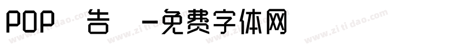POP廣告體字体转换