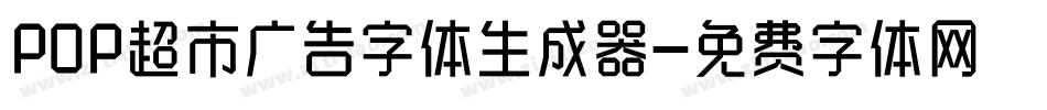 POP超市广告字体生成器字体转换