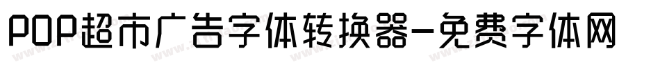 POP超市广告字体转换器字体转换