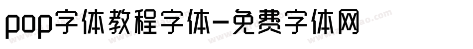 pop字体教程字体字体转换