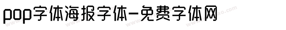 pop字体海报字体字体转换