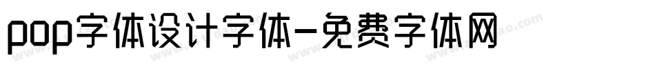 pop字体设计字体字体转换