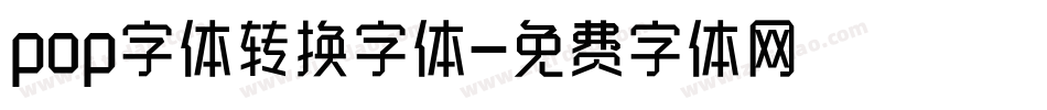 pop字体转换字体字体转换