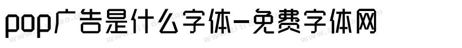 pop广告是什么字体字体转换