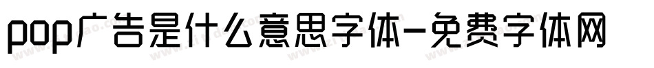 pop广告是什么意思字体字体转换
