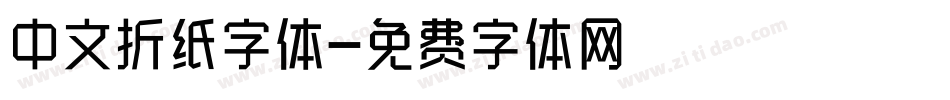 中文折纸字体字体转换