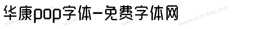 华康pop字体字体转换