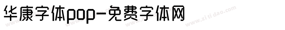 华康字体pop字体转换