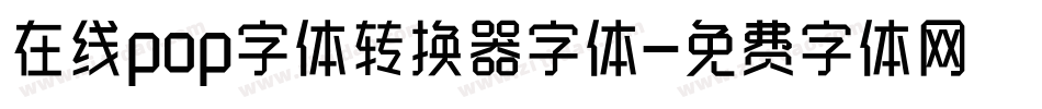 在线pop字体转换器字体字体转换