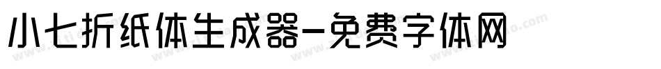 小七折纸体生成器字体转换