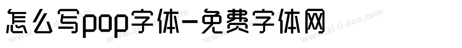 怎么写pop字体字体转换