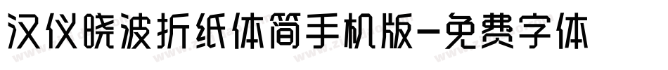 汉仪晓波折纸体简手机版字体转换