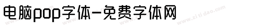 电脑pop字体字体转换