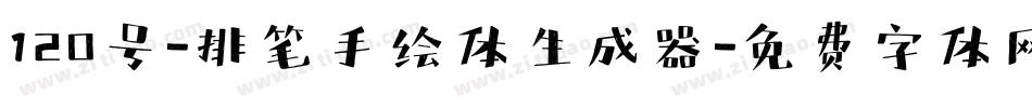 120号-排笔手绘体生成器字体转换