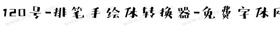 120号-排笔手绘体转换器字体转换