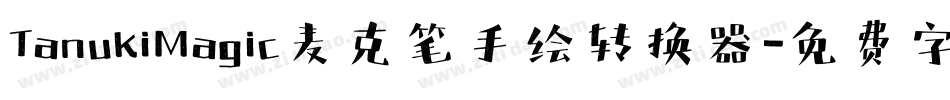 TanukiMagic麦克笔手绘转换器字体转换