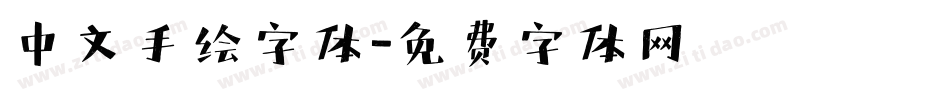 中文手绘字体字体转换