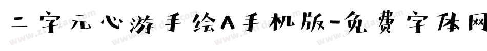二字元心游手绘A手机版字体转换
