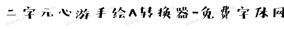 二字元心游手绘A转换器字体转换