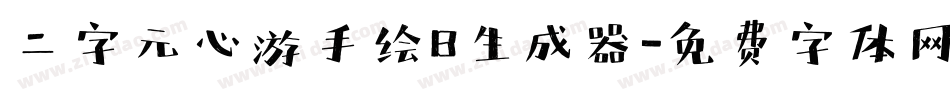 二字元心游手绘B生成器字体转换