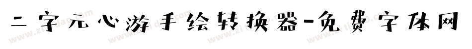 二字元心游手绘转换器字体转换