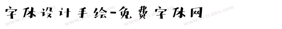 字体设计手绘字体转换