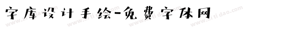 字库设计手绘字体转换
