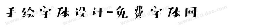 手绘字体设计字体转换